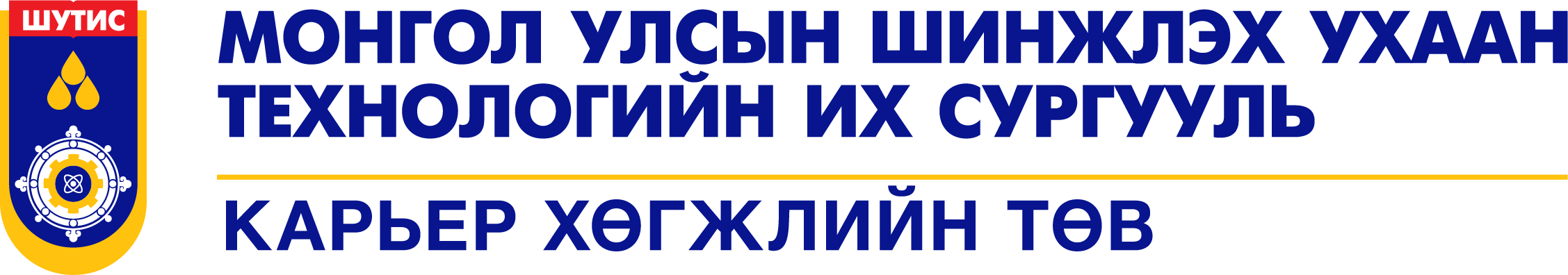 ШУТИС — Карьер хөгжлийн төв